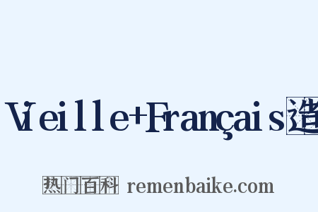 Vieille+Français造句是什么意思的图片